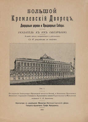Бартенев С.П. Большой Кремлевский дворец, дворцовые церкви и придворные соборы. Указатель к их обозрению. М., 1916.